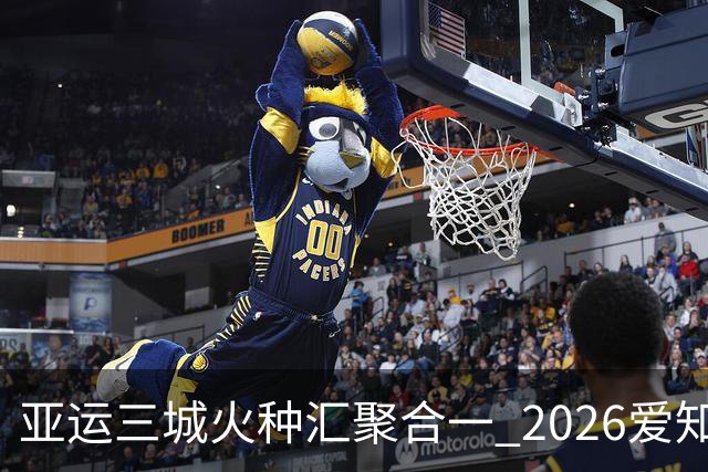 亚运三城火种汇聚合一 2026爱知·名古屋亚运会正式开幕