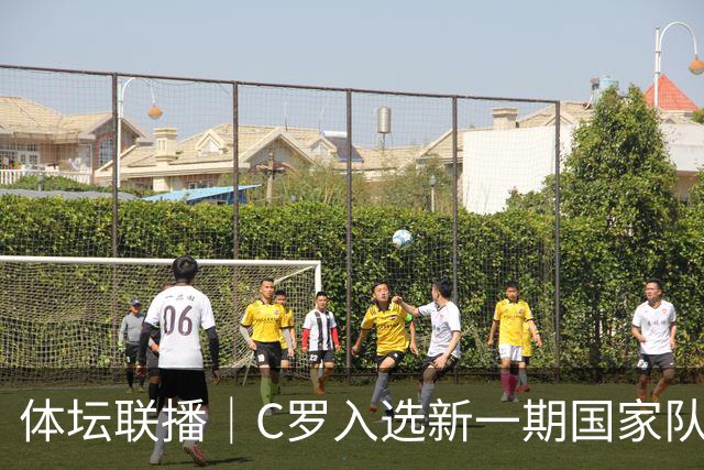 体坛联播｜C罗入选新一期国家队，胡明轩坦言男篮拼得不够凶