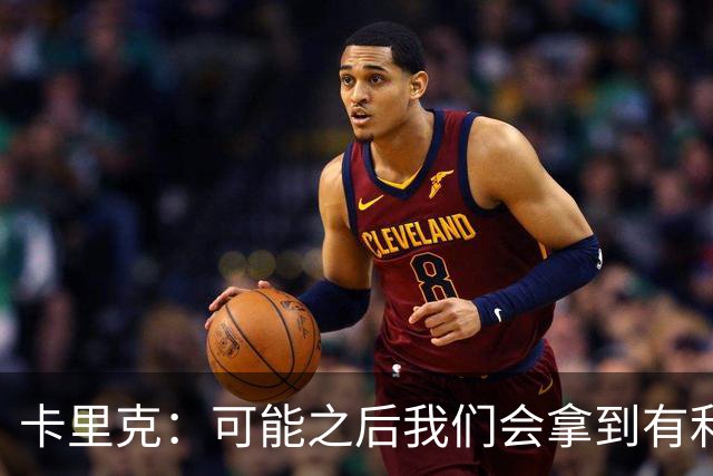 卡里克：可能之后我们会拿到有利判罚弥补，但那次误判确实太严重