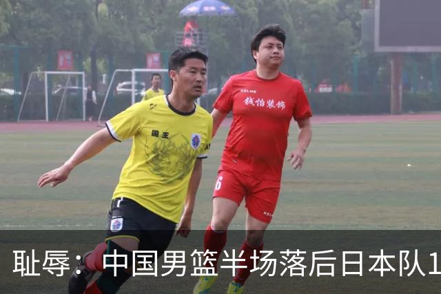 耻辱：中国男篮半场落后日本队19分，苏群的观点让人贻笑大方