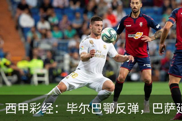 西甲彩经：毕尔巴鄂反弹，巴萨延续强势