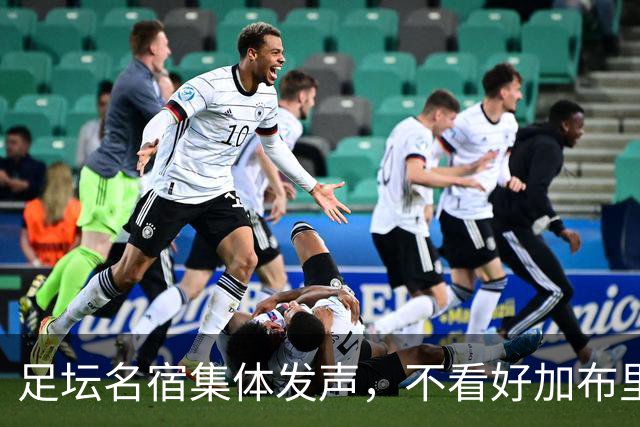 足坛名宿集体发声，不看好加布里埃尔出走，力挺曼联青训培养体系